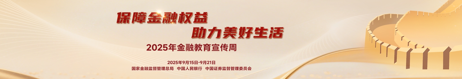 2025金融教育宣傳周