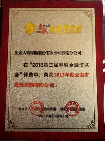 云南分公司榮獲春城金融博覽會(huì)“2013年度云南省最信賴壽險(xiǎn)公司”稱號(hào)